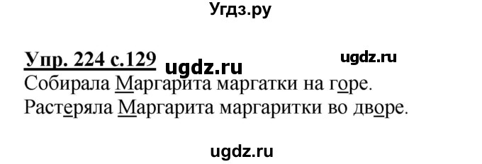 ГДЗ (Решебник №1) по русскому языку 2 класс В.П. Канакина / часть 2 / номер / 224