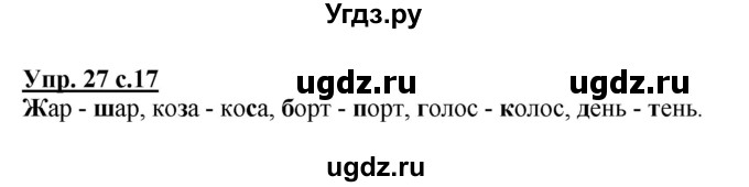 ГДЗ (Решебник №1) по русскому языку 2 класс В.П. Канакина / часть 2 / номер / 27