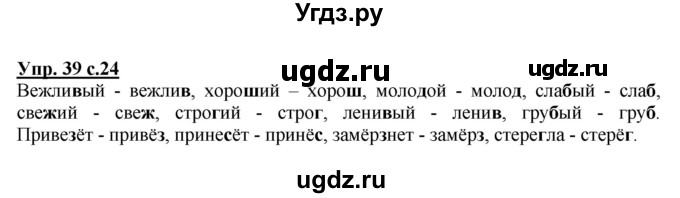 ГДЗ (Решебник №1) по русскому языку 2 класс В.П. Канакина / часть 2 / номер / 39