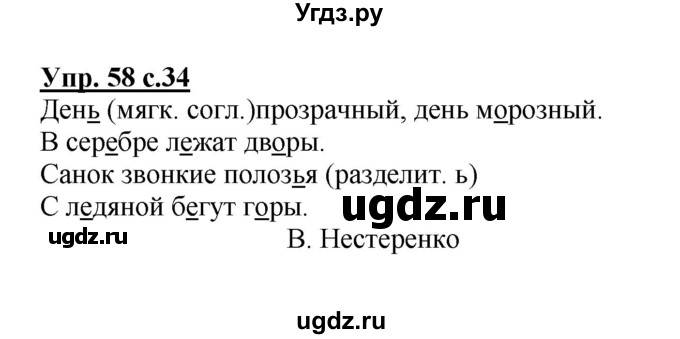 ГДЗ (Решебник №1) по русскому языку 2 класс В.П. Канакина / часть 2 / номер / 58