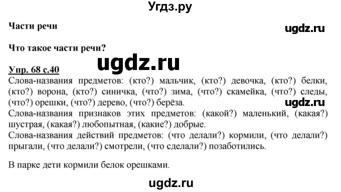 ГДЗ (Решебник №1) по русскому языку 2 класс В.П. Канакина / часть 2 / номер / 68