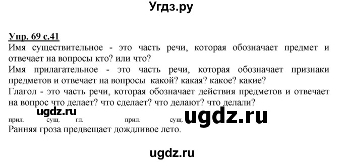 ГДЗ (Решебник №1) по русскому языку 2 класс В.П. Канакина / часть 2 / номер / 69