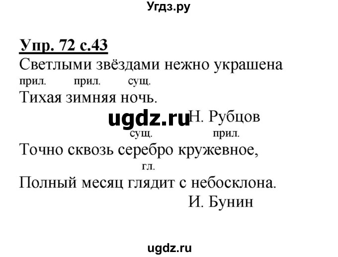 ГДЗ (Решебник №1) по русскому языку 2 класс В.П. Канакина / часть 2 / номер / 72