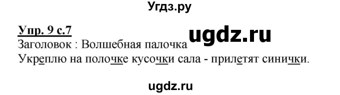 ГДЗ (Решебник №1) по русскому языку 2 класс В.П. Канакина / часть 2 / номер / 9