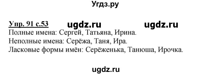 ГДЗ (Решебник №1) по русскому языку 2 класс В.П. Канакина / часть 2 / номер / 91