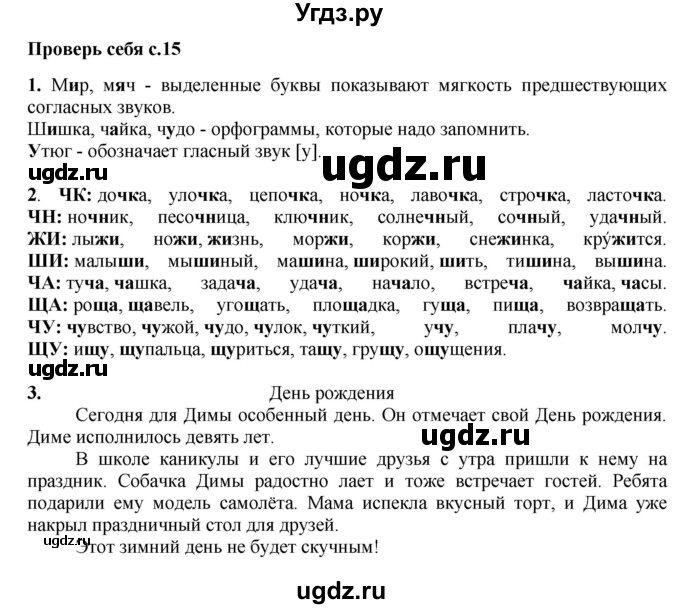 ГДЗ (Решебник №1) по русскому языку 2 класс В.П. Канакина / часть 2 / проверь себя / Стр. 15