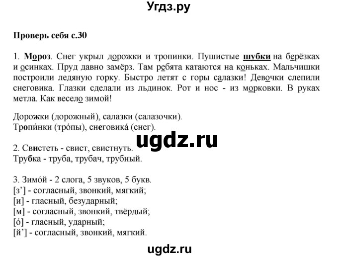 ГДЗ (Решебник №1) по русскому языку 2 класс В.П. Канакина / часть 2 / проверь себя / Стр. 30