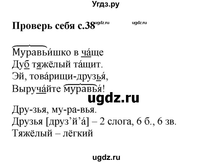 ГДЗ (Решебник №1) по русскому языку 2 класс В.П. Канакина / часть 2 / проверь себя / Стр. 38