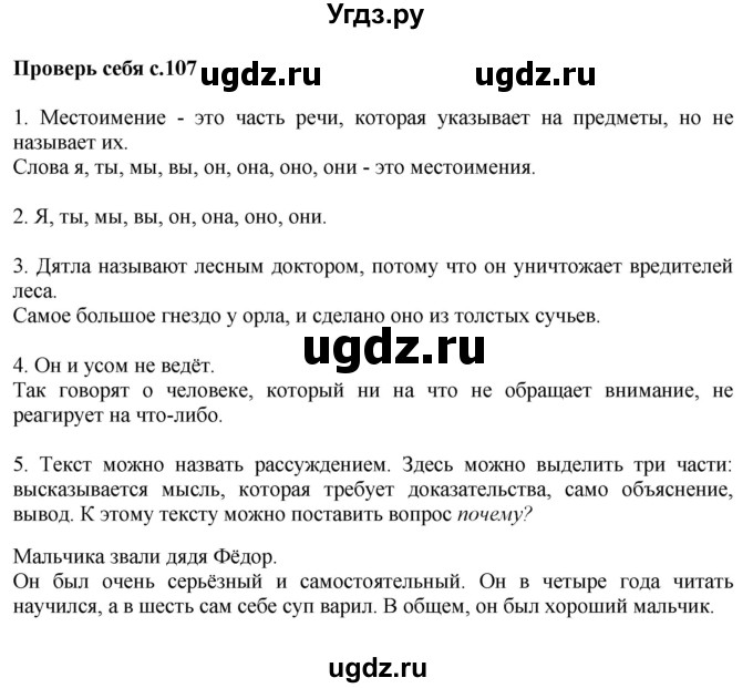 ГДЗ (Решебник №1) по русскому языку 2 класс В.П. Канакина / часть 2 / проверь себя / Стр. 107