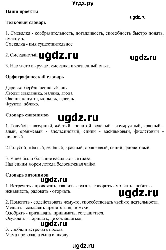 ГДЗ (Решебник №1) по русскому языку 2 класс В.П. Канакина / часть 2 / наши проекты / Стр. 114