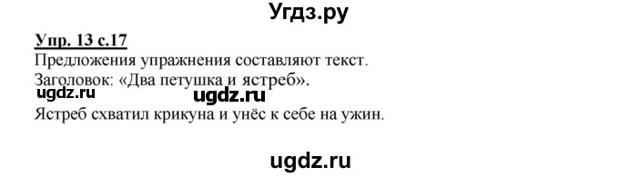 ГДЗ (Решебник №1) по русскому языку 2 класс В.П. Канакина / часть 1 / номер / 13