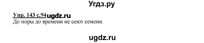 ГДЗ (Решебник №1) по русскому языку 2 класс В.П. Канакина / часть 1 / номер / 143