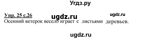 ГДЗ (Решебник №1) по русскому языку 2 класс В.П. Канакина / часть 1 / номер / 25