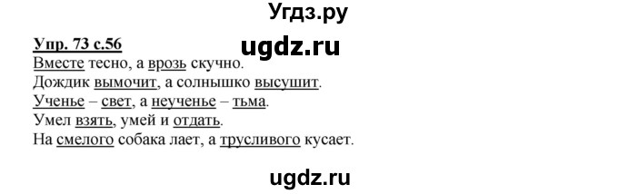 ГДЗ (Решебник №1) по русскому языку 2 класс В.П. Канакина / часть 1 / номер / 73