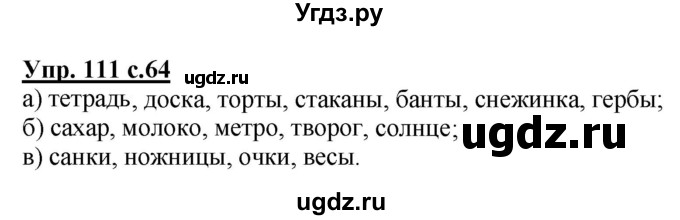 ГДЗ (Решебник №1) по русскому языку 2 класс В.П. Канакина / часть 2 / номер / 111