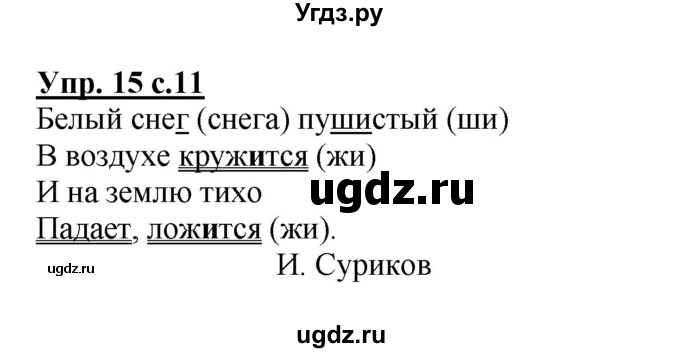 ГДЗ (Решебник №1) по русскому языку 2 класс В.П. Канакина / часть 2 / номер / 15