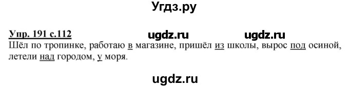 ГДЗ (Решебник №1) по русскому языку 2 класс В.П. Канакина / часть 2 / номер / 191