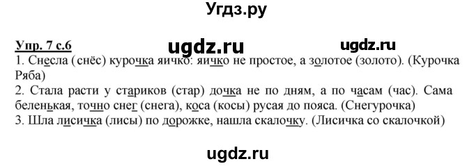 ГДЗ (Решебник №1) по русскому языку 2 класс В.П. Канакина / часть 2 / номер / 7