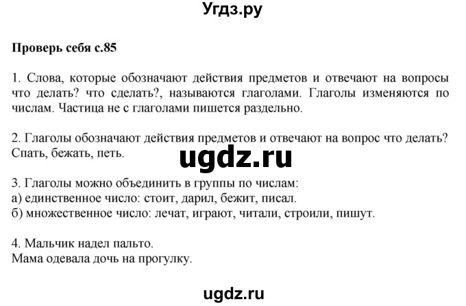 ГДЗ (Решебник №1) по русскому языку 2 класс В.П. Канакина / часть 2 / проверь себя / Стр. 85