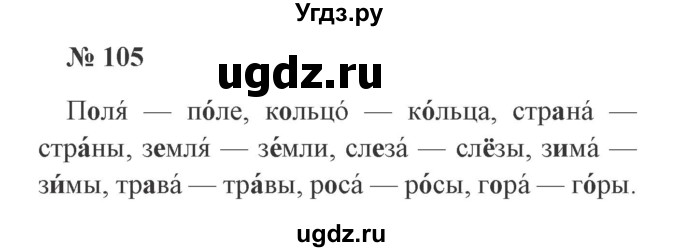 ГДЗ (Решебник №2) по русскому языку 2 класс В.П. Канакина / часть 1 / номер / 105