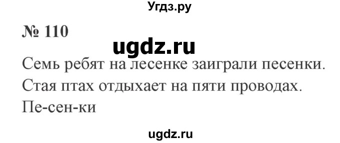ГДЗ (Решебник №2) по русскому языку 2 класс В.П. Канакина / часть 1 / номер / 110