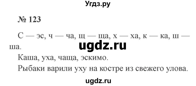 ГДЗ (Решебник №2) по русскому языку 2 класс В.П. Канакина / часть 1 / номер / 123