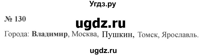ГДЗ (Решебник №2) по русскому языку 2 класс В.П. Канакина / часть 1 / номер / 130