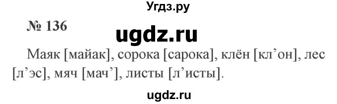 ГДЗ (Решебник №2) по русскому языку 2 класс В.П. Канакина / часть 1 / номер / 136