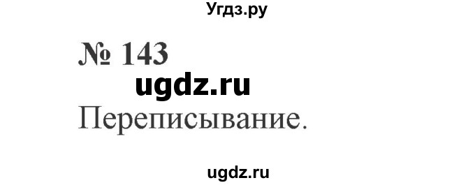 ГДЗ (Решебник №2) по русскому языку 2 класс В.П. Канакина / часть 1 / номер / 143