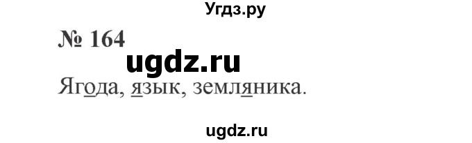 ГДЗ (Решебник №2) по русскому языку 2 класс В.П. Канакина / часть 1 / номер / 164