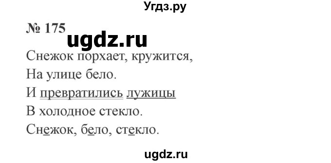 ГДЗ (Решебник №2) по русскому языку 2 класс В.П. Канакина / часть 1 / номер / 175