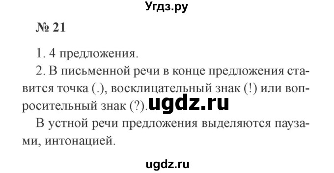 ГДЗ (Решебник №2) по русскому языку 2 класс В.П. Канакина / часть 1 / номер / 21