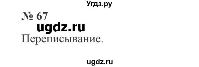 ГДЗ (Решебник №2) по русскому языку 2 класс В.П. Канакина / часть 1 / номер / 67