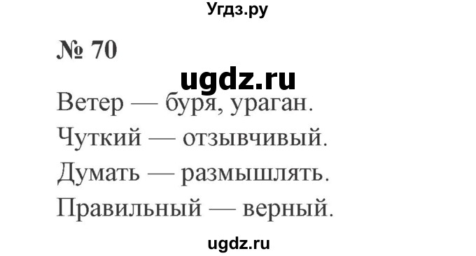 ГДЗ (Решебник №2) по русскому языку 2 класс В.П. Канакина / часть 1 / номер / 70