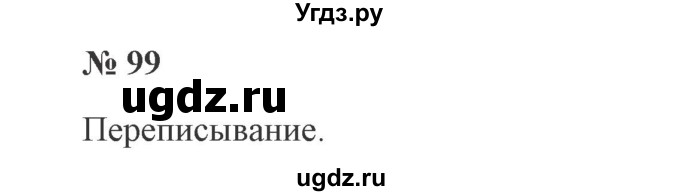 ГДЗ (Решебник №2) по русскому языку 2 класс В.П. Канакина / часть 1 / номер / 99