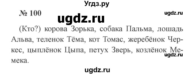 ГДЗ (Решебник №2) по русскому языку 2 класс В.П. Канакина / часть 2 / номер / 100