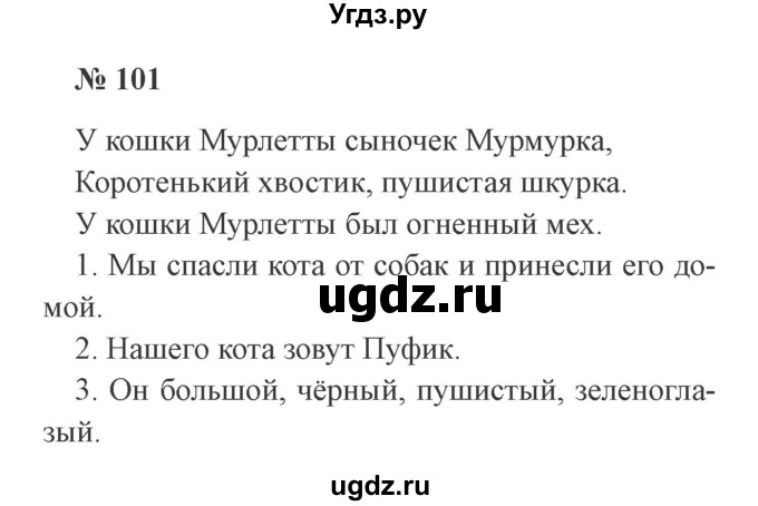 ГДЗ (Решебник №2) по русскому языку 2 класс В.П. Канакина / часть 2 / номер / 101