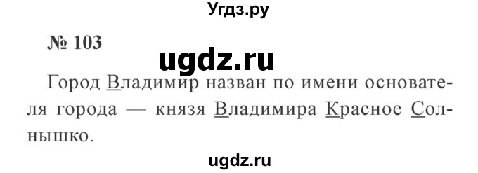 ГДЗ (Решебник №2) по русскому языку 2 класс В.П. Канакина / часть 2 / номер / 103