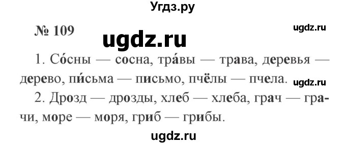 ГДЗ (Решебник №2) по русскому языку 2 класс В.П. Канакина / часть 2 / номер / 109