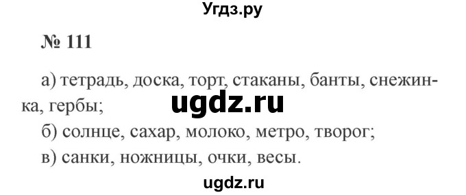 ГДЗ (Решебник №2) по русскому языку 2 класс В.П. Канакина / часть 2 / номер / 111
