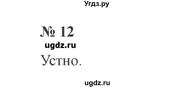 ГДЗ (Решебник №2) по русскому языку 2 класс В.П. Канакина / часть 2 / номер / 12