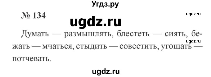 ГДЗ (Решебник №2) по русскому языку 2 класс В.П. Канакина / часть 2 / номер / 134