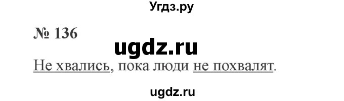 ГДЗ (Решебник №2) по русскому языку 2 класс В.П. Канакина / часть 2 / номер / 136