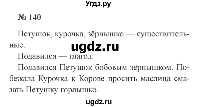 ГДЗ (Решебник №2) по русскому языку 2 класс В.П. Канакина / часть 2 / номер / 140