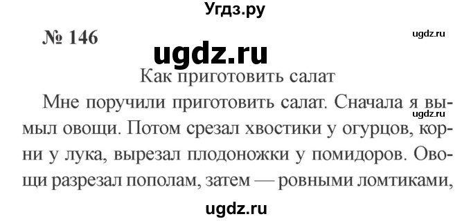 ГДЗ (Решебник №2) по русскому языку 2 класс В.П. Канакина / часть 2 / номер / 146