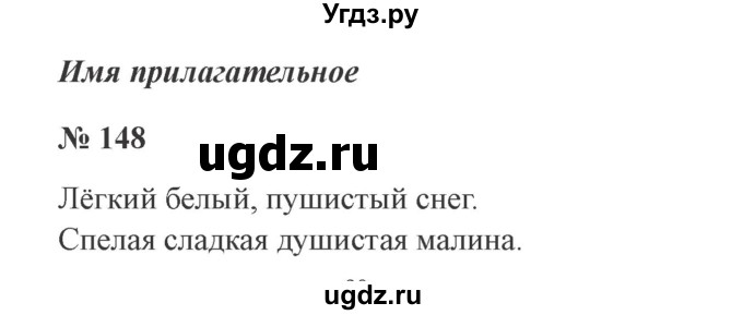 ГДЗ (Решебник №2) по русскому языку 2 класс В.П. Канакина / часть 2 / номер / 148