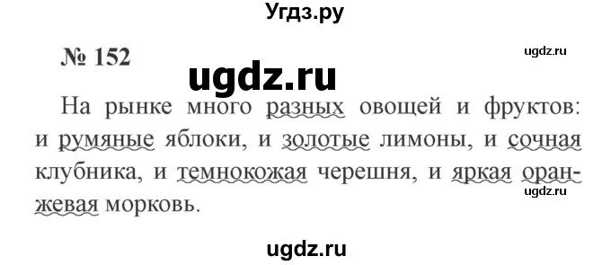 ГДЗ (Решебник №2) по русскому языку 2 класс В.П. Канакина / часть 2 / номер / 152
