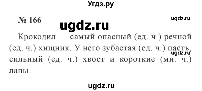 ГДЗ (Решебник №2) по русскому языку 2 класс В.П. Канакина / часть 2 / номер / 166