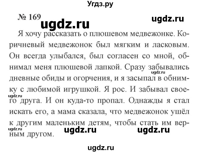 ГДЗ (Решебник №2) по русскому языку 2 класс В.П. Канакина / часть 2 / номер / 169