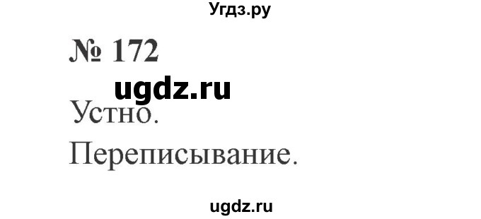 ГДЗ (Решебник №2) по русскому языку 2 класс В.П. Канакина / часть 2 / номер / 172